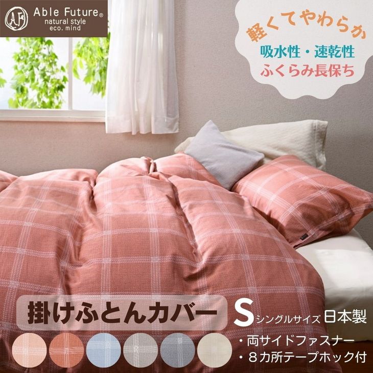 [京都金桝]掛け布団カバー(ジーマス)シングル 綿100%≪日本製 軽量 やわらかタッチ 吸水性 速乾性 保温性 両サイドファスナー モダン ナチュラル 格子柄 スピンエアー® 中空糸 サテン生地 ソフト やわらか 肌触り抜群 羽毛布団に相性良い 布団カバー 心地いい おしゃれ Able Future 京都亀岡産 新生活≫※7月中に発送(アイボリー・濃ピンクは8月中に発送)