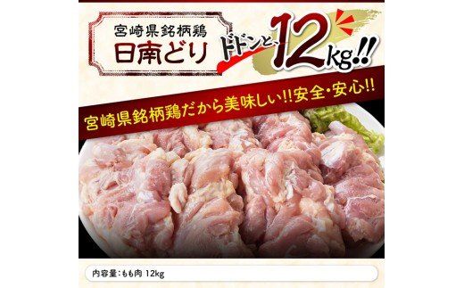 【業務用】宮崎県産若鶏 モモ肉 12kg 肉 鶏 鶏肉 [F0718]