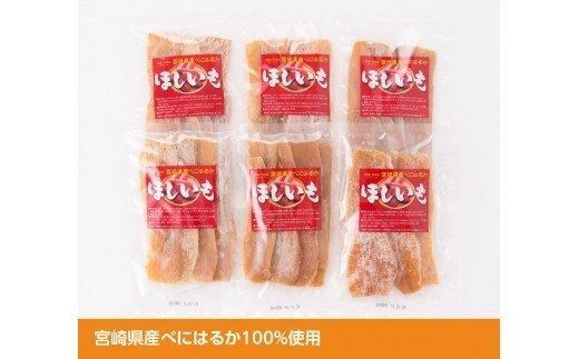 宮崎県産べにはるか「ほしいも」計６パック 【 紅はるか さつまいも 干しいも 川南町産 干し芋 九州産 ほし芋 和菓子 】 [C04901]