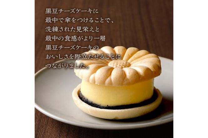 黒豆チーズケーキ（4個入り）　AP00012