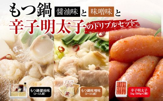 もつ鍋醤油味と味噌味と辛子明太子1kg(500g×2箱)のトリプルセット