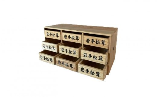 松茸箱の引き出し 【大サイズ 3段×3列】【0tsuchi00747】（岩手県大槌  