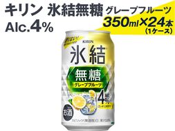 2226 キリン氷結無糖グレープフルーツ（Alc.4%）350ml×24本（1ケース） ※着日指定不可