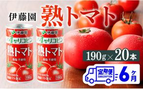 【6ヶ月定期便】伊藤園 熟トマト 190ｇ×20本【定期便 全6回 野菜飲料 野菜ジュース 野菜汁 ジュース トマトジュース 飲料 ソフトドリンク 完熟トマト】 [D07314t6]