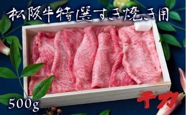 [3-6]松阪肉すき焼き用