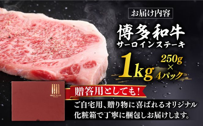 【溢れる肉汁と濃厚な旨味】博多和牛 サーロイン 1kg (250g×4枚)《築上町》【株式会社MEAT PLUS】 [ABBP015]