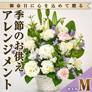 フローリストにおまかせ！季節のお供え用アレンジメント(生花：Mサイズ・縦28cm×横28cm×高さ30~35cm)花 花束 フラワー 植物 お供え 供花 仏花 命日 仏事 法事 贈り物【FM-13】