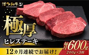 【全12回定期便】博多和牛 厚切り ヒレ ステーキ 200g × 3枚《築上町》【久田精肉店】[ABCL106]