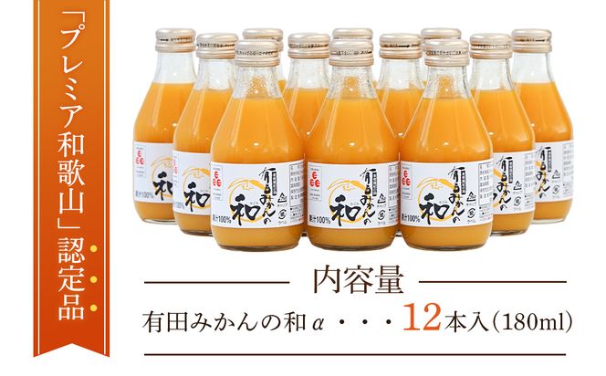 有田みかんの和　１８０ｍｌ×１２本入