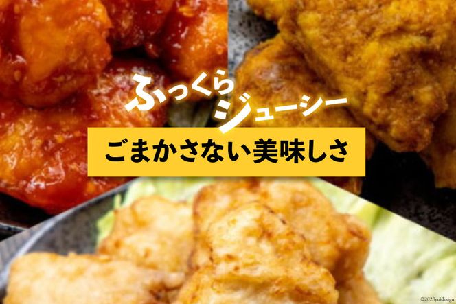 唐揚げ 冷凍 レンジで簡単 胸肉 3種セット 各200g×2 計1.2kg