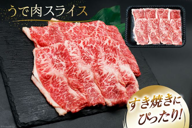 肉 牛肉 ブランド牛 宮崎牛 牛うで肉 スライス 400g×2 計800g [牛心フードサービス 宮崎県 美郷町 31bm0056] 冷凍 小分け ウデ ウデ肉 うで うで肉 ブランド牛 宮崎牛