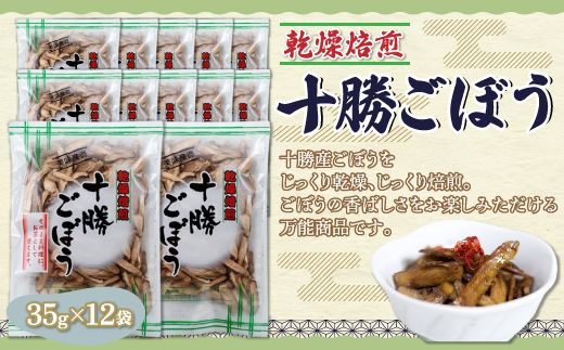 ぜーんぶ、乾燥焙煎十勝ごぼう 35g×12袋 SKL002