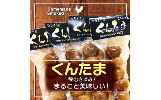 ※鮎出汁が決め手！　「うずらたまごの燻製　12個入が3袋」と「くんせいたまご　5個入が2袋」◇