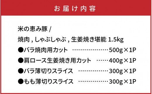 米の恵み豚/焼肉,しゃぶしゃぶ,生姜焼き堪能1.5kg_1176R