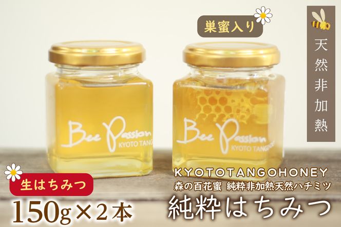 KYOTOTANGOHONEY森の百花蜜純粋天然ハチミツ（巣蜜入り純粋天然