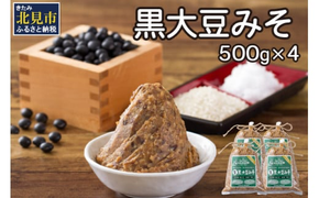 【予約：2024年8月下旬から順次発送】黒大豆みそ 500g×4 ( 調味料 加工品 大豆 黒大豆 味噌 発酵食品 みそ 味噌汁 自社製造 )【098-0004-2024】