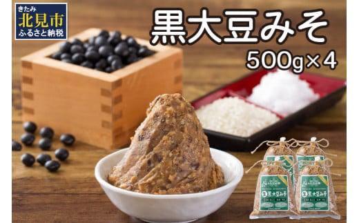 【予約：2024年8月下旬から順次発送】黒大豆みそ 500g×4 ( 調味料 加工品 大豆 黒大豆 味噌 発酵食品 みそ 味噌汁 自社製造 )【098-0004-2024】