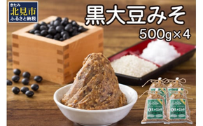 【予約：2026年9月から順次発送】黒大豆みそ 500g×4 ( 調味料 加工品 大豆 黒大豆 味噌 発酵食品 みそ 味噌汁 自社製造 )【098-0018】