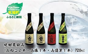 ＜焼酎尾鈴山（山ねこ2本・山猿1本・山翡翠1本）720ml＞ K08_0021_3