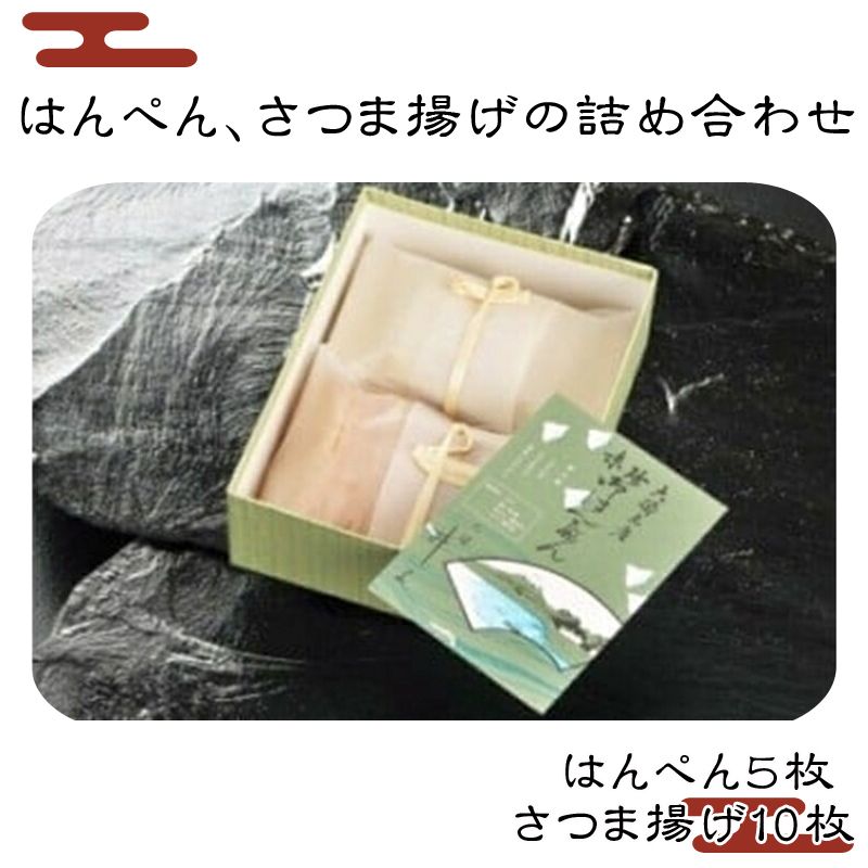 159-2013-03 A-1.はんぺん、さつま揚げの詰め合わせ