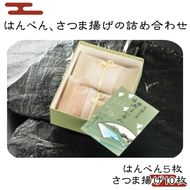 159-2013-03　A-1.はんぺん、さつま揚げの詰め合わせ