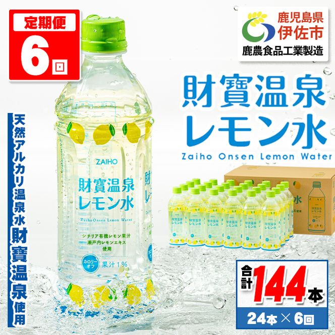 isa379 【定期便6回】財寶温泉 レモン水(500ml×24本×6回・合計144本) レモンフレーバー ペットボトル カロリーオフ 天然アルカリ温泉水 使用 瀬戸内レモン 果汁 エキス使用 鹿児島県 伊佐市 で製造 甘さ控えめ 水分補給【財宝】