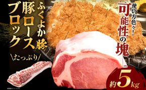 ふくよか豚ロースブロック約5kg 豚ロースブロック 豚ロースブロック肉 豚ロース ブロック肉 塊肉 豚肉 ブタ肉 豚 肉 ふくよか豚 焼肉 ステーキ とんかつ しゃぶしゃぶ 冷蔵 福岡県 福岡 九州 グルメ お取り寄せ