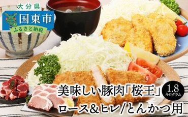 美味しい豚肉「桜王」ロース＆ヒレ/とんかつ用1.8kg_29309A