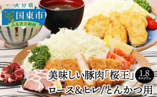 美味しい豚肉「桜王」ロース＆ヒレ/とんかつ用1.8kg_29309A