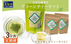 【3ヶ月定期便】北見和種薄荷 グリーンティーセット ( お茶 茶 詰め合わせ 定期便 ハッカ 薄荷 フレーバーティー )【999-0026】