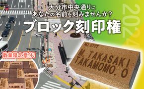 【Q01013】大分市の中央通りにあなたの名前を刻みませんか？