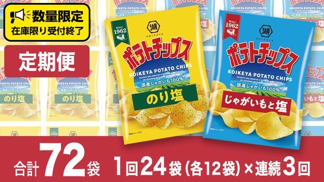 【 湖池屋 3ヶ月 定期便 】 湖池屋 ポテトチップス 2種類アソート （のり塩・じゃがいもと塩）（各12袋・計24袋 ×３回） ポテチ お菓子 おかし 大量 スナック おつまみ ジャガイモ じゃがいも まとめ買い スナック菓子 頒布会 数量限定 [DA046us]