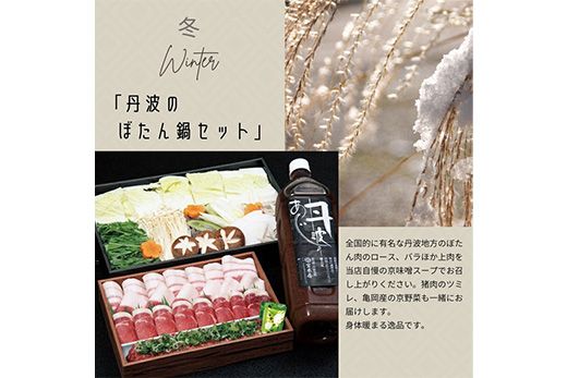 【4回定期便】京都・丹波 四季の味 2～4人前 年4回＜丹波四季菜料理 宮本屋＞京の料亭より四季折々の最高の味をお届け【筍・亀岡牛・松茸・ぼたん鍋】《たけのこ 牛肉 鱧 ハモ 猪肉 ボタン 京野菜》