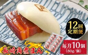 【12回定期便】とろけるおいしさ！長崎角煮まん 80ｇ × 10個 入り / 角煮まんじゅう 肉まん 中華まん /南島原市 / ふるさと企画[SBA051]