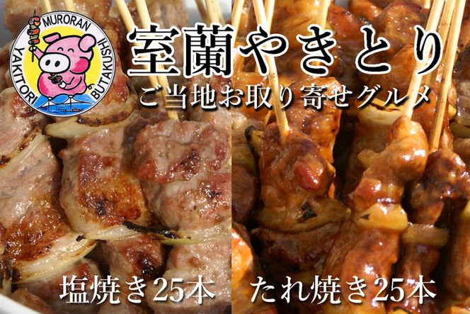 室蘭やきとり たれ焼き25本 しお焼き25本 焼き鳥 MROA043