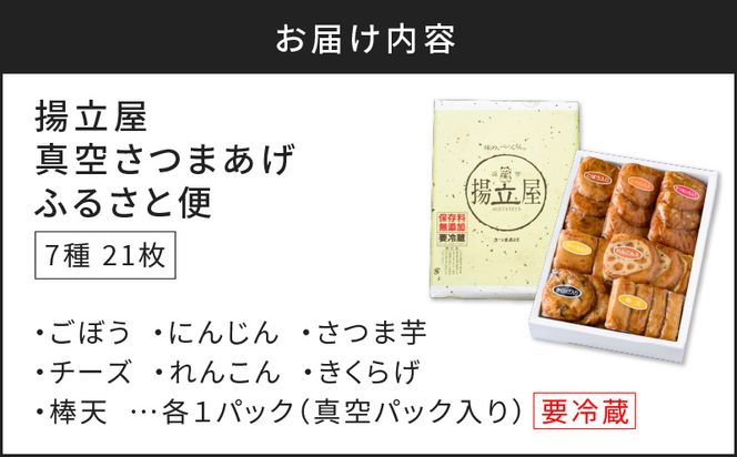 【5営業日以内に発送】 揚立屋 真空さつまあげふるさと便　K197-001