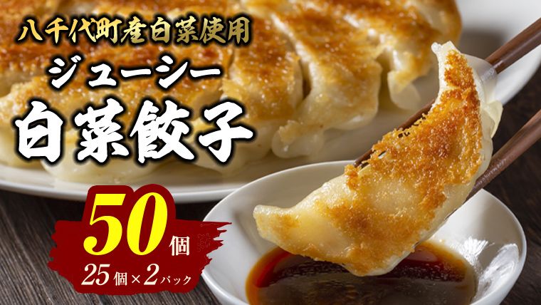 [国産素材]生産量日本一!八千代町の白菜を使った ジューシー白菜餃子 50個(冷凍)ぎょうざ 冷凍餃子 惣菜 中華 点心 お取り寄せ ギョーザ ギョウザ 小分け おつまみ [BN005ya]