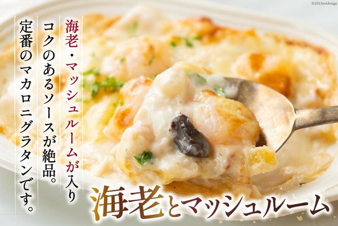 たっぷり蟹グラタン・海老とマッシュルームのマカロニグラタン（2種×各2個） [斉吉商店 宮城県 気仙沼市 20563995] 惣菜 冷凍食品 カニ かに 蟹 海老 えび エビ グラタン 洋食 冷凍 簡単調理 小分け 個包装 