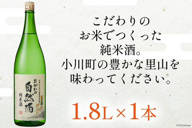 酒 純米 おがわの自然酒 1.8L [晴雲酒造 埼玉県 小川町 367] お酒 地酒 日本酒 清酒 純米酒 自然酒 老舗 晩酌