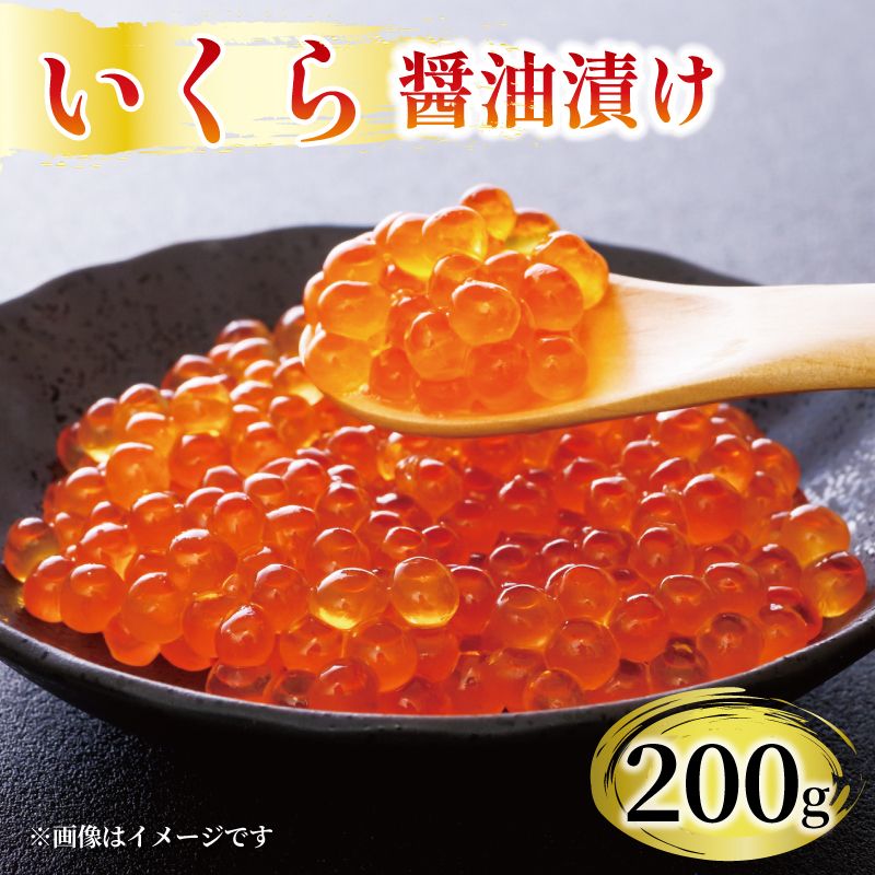 味付け いくら 200g 醤油漬け 三陸産 冷凍 海鮮丼 イクラ丼 魚卵 海鮮