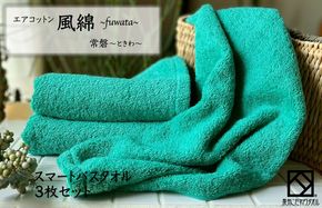 015B264 エアコットン風綿スマートバスタオル 3枚(常盤) 【泉州タオル 国産 吸水 普段使い 無地 シンプル 日用品 家族 ファミリー】