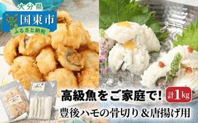 高級魚をご家庭で！豊後ハモの骨切り＆唐揚げ用（計1kg）_29245A