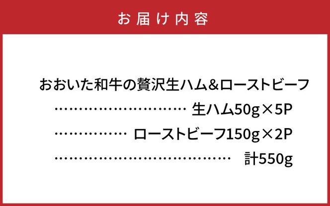 おおいた和牛の贅沢生ハム＆ローストビーフセット計550g_2381R