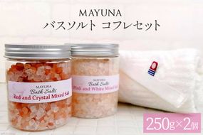 バスソルト コフレセット(250g×2個) 個包装 発汗 [マユナ 大阪府 守口市] [0808]