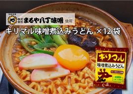 【まるや八丁味噌使用】 キリマル 味噌煮込みうどん 1食詰×12袋 H008-217