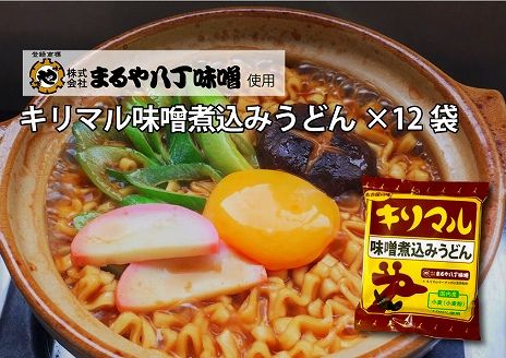 【まるや八丁味噌使用】 キリマル 味噌煮込みうどん 1食詰×12袋 H008-217