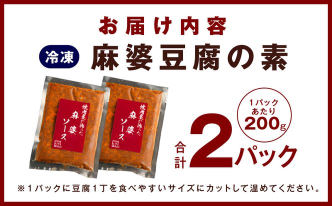 G1343 焼肉専門店が作る 麻婆豆腐の素 2パック 温めるだけ 惣菜 簡単調理 冷凍発送