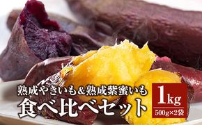 熟成やきいも＆熟成紫蜜いもの食べ比べセット1㎏_M086-008