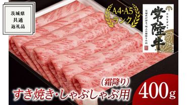 【常陸牛】すき焼き しゃぶしゃぶ用 (霜降) 400g ( 茨城県共通返礼品 ) 国産 お肉 肉 すきやき A4ランク A5ランク ブランド牛[BM002us]