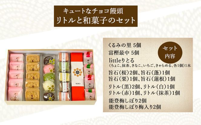 【キュートなチョコ饅頭】リトルと和菓子のセット 016015